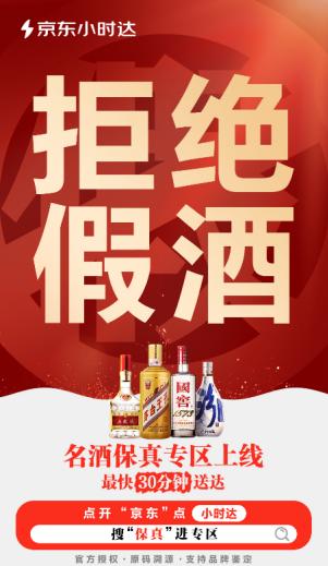 京东小时达“名酒保真”专区上线，保真正品名酒保障消费者购酒权益