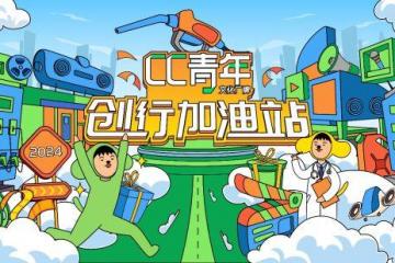 为文创青年加油第二届“文创上海”创新创业大赛举办多场“创行加油站”主题活