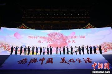 2024年“神州春色”全国春季旅游宣传推广活动在洛阳举办